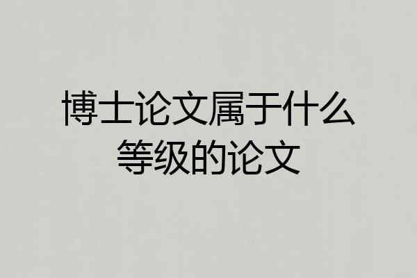 博士论文属于什么等级的论文