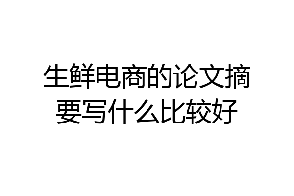 生鲜电商的论文摘要写什么比较好