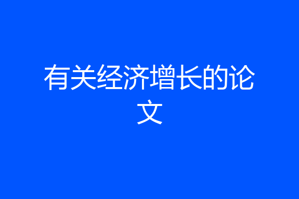 有关经济增长的论文