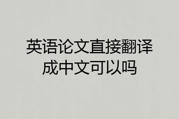 英语论文直接翻译成中文可以吗