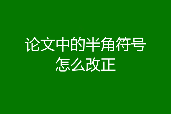 论文中的半角符号怎么改正