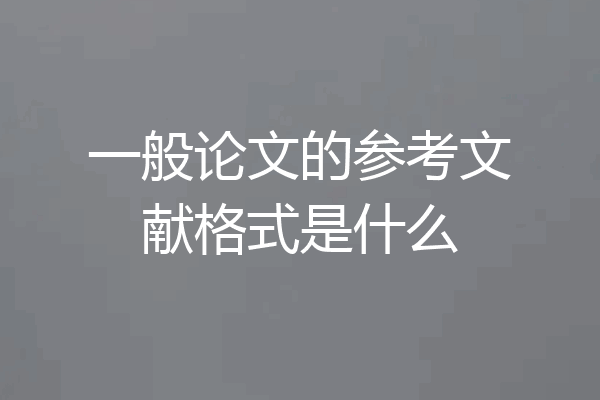 一般论文的参考文献格式是什么