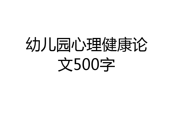 幼儿园心理健康论文500字