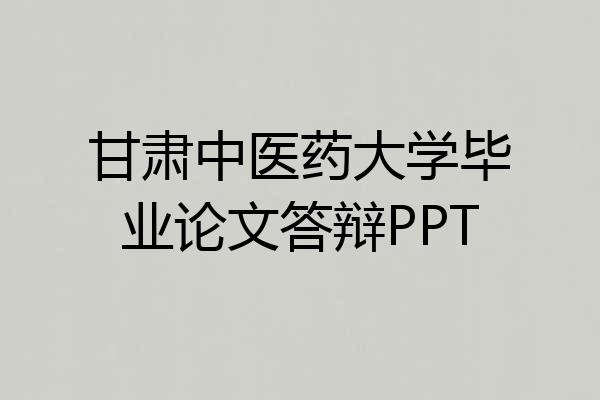 甘肃中医药大学毕业论文答辩PPT