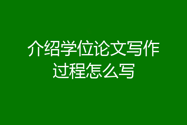 介绍学位论文写作过程怎么写
