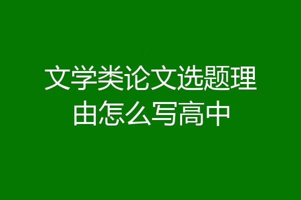 文学类论文选题理由怎么写高中