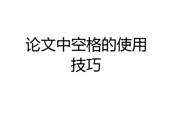 论文中空格的使用技巧