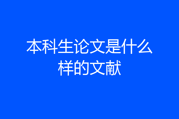 本科生论文是什么样的文献