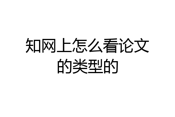 知网上怎么看论文的类型的