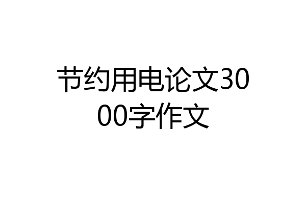 节约用电论文3000字作文