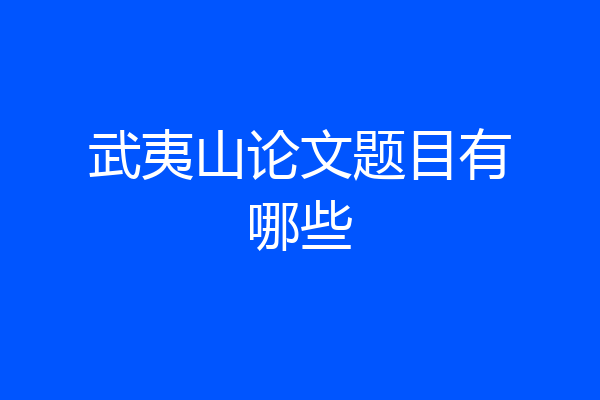 武夷山论文题目有哪些
