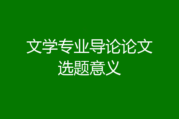文学专业导论论文选题意义