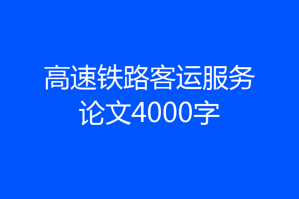 高速铁路客运服务论文4000字