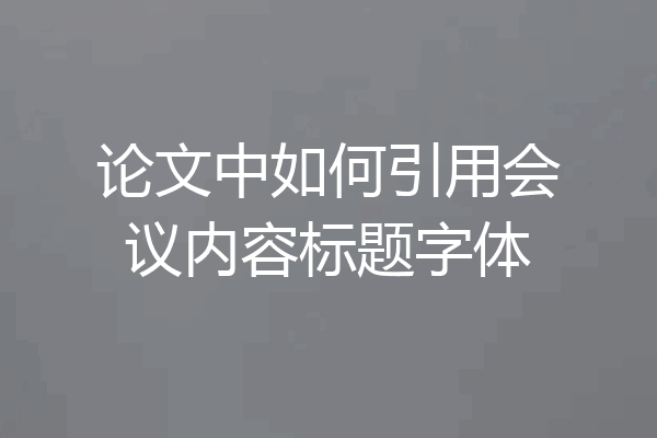 论文中如何引用会议内容标题字体
