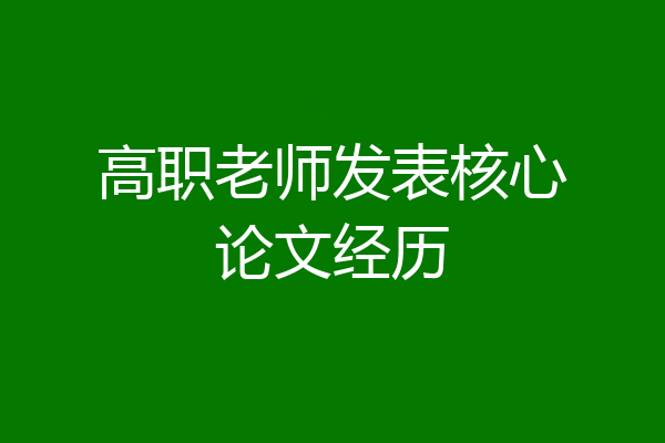 高职老师发表核心论文经历