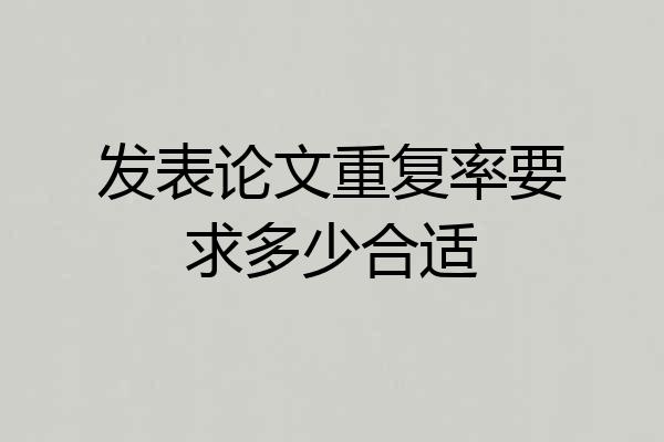 发表论文重复率要求多少合适