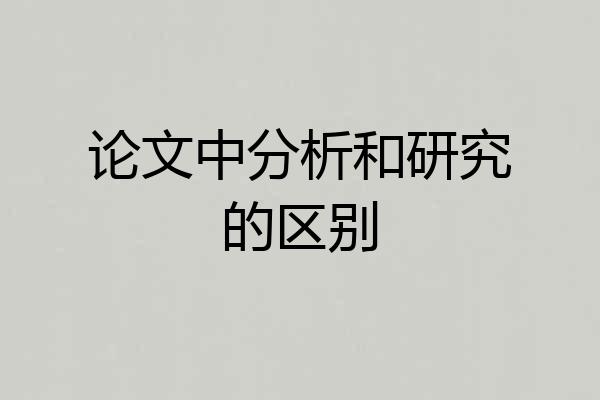 论文中分析和研究的区别