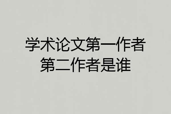 学术论文第一作者第二作者是谁