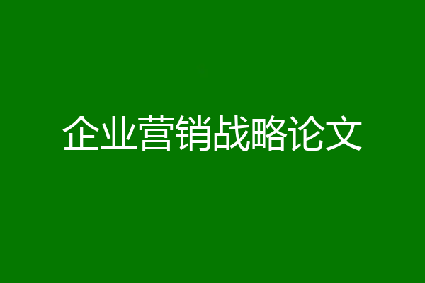 企业营销战略论文