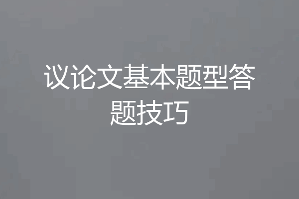 议论文基本题型答题技巧