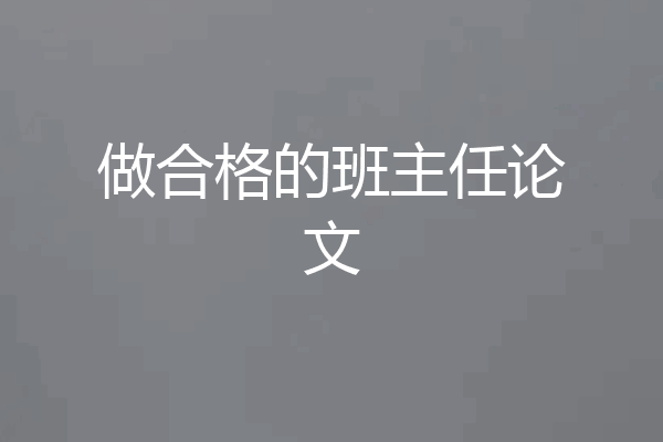 做合格的班主任论文