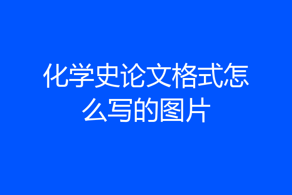 化学史论文格式怎么写的图片