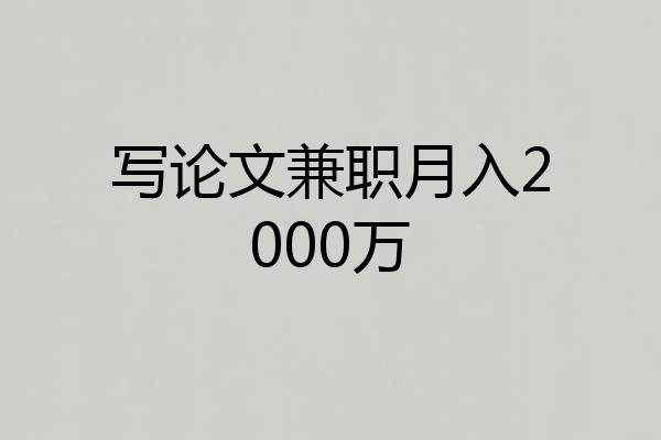 写论文兼职月入2000万