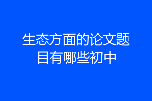 生态方面的论文题目有哪些初中
