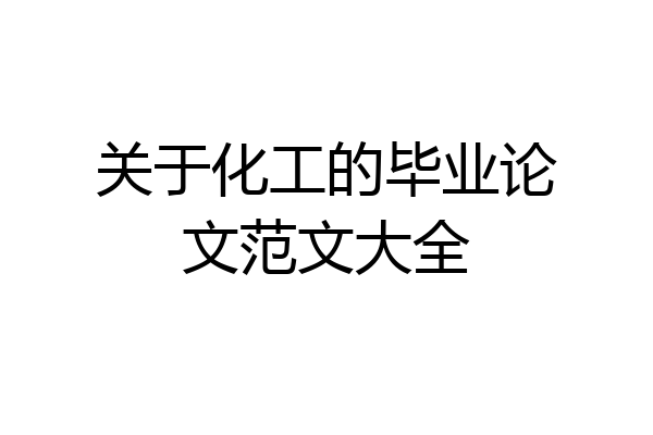 关于化工的毕业论文范文大全