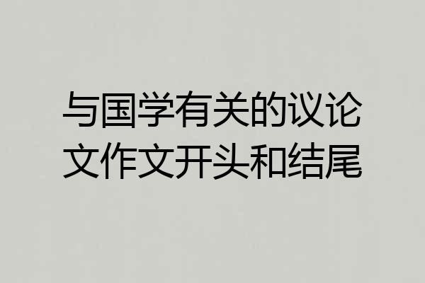 与国学有关的议论文作文开头和结尾