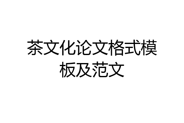 茶文化论文格式模板及范文