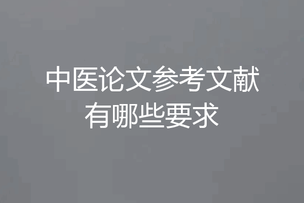 中医论文参考文献有哪些要求