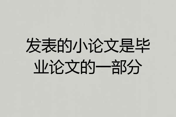 发表的小论文是毕业论文的一部分