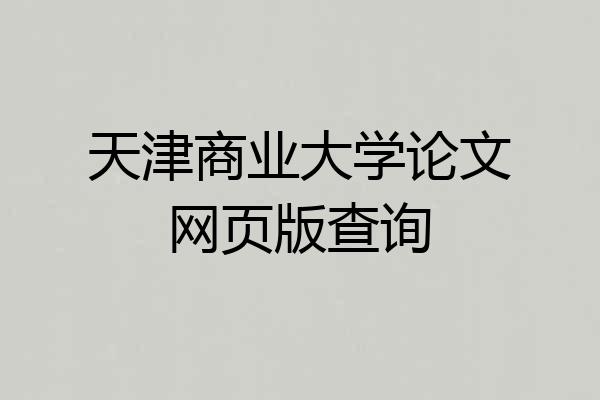 天津商业大学论文网页版查询