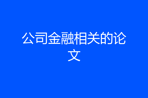公司金融相关的论文