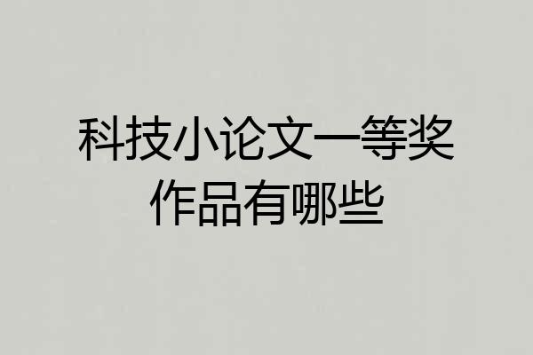 科技小论文一等奖作品有哪些