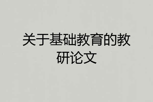 关于基础教育的教研论文