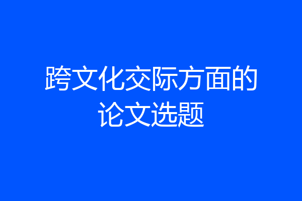 跨文化交际方面的论文选题