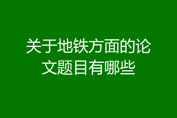 关于地铁方面的论文题目有哪些