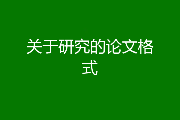 关于研究的论文格式