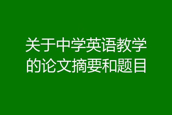 关于中学英语教学的论文摘要和题目