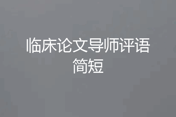 临床论文导师评语简短