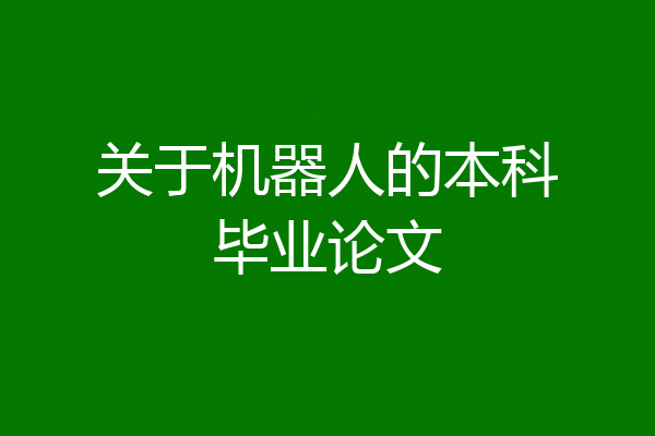 关于机器人的本科毕业论文