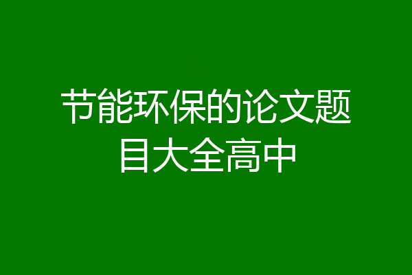 节能环保的论文题目大全高中