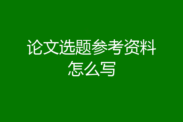 论文选题参考资料怎么写