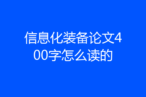 信息化装备论文400字怎么读的