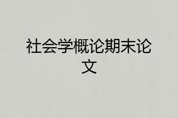 社会学概论期末论文
