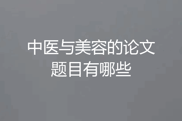 中医与美容的论文题目有哪些