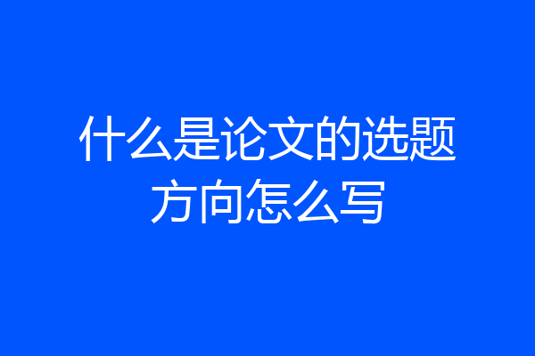 什么是论文的选题方向怎么写