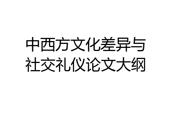 中西方文化差异与社交礼仪论文大纲